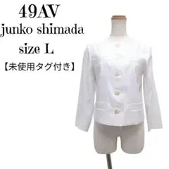 【未使用タグ付き】49AV ジュンコシマダ 麻混　ノーカラージャケット 白 40