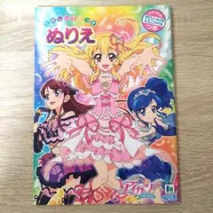 アイカツ 初期 ぬりえ ショウワノート 平成