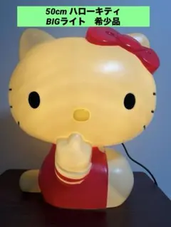 美品 ハローキティ 巨大ルームランプ 本体 SANRIO サンリオ - メルカリ