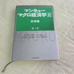 マンキュー マクロ経済学Ⅱ 応用篇(第4版)
