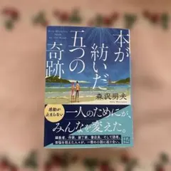 本が紡いだ五つの奇跡
