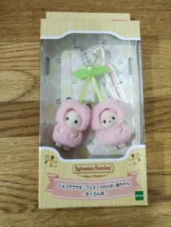 シルバニアファミリーキーチェーン ショコラウサギ＆フェネックの小さい赤ちゃん