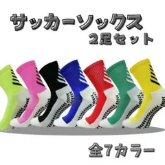 サッカーソックス 2足セット グリップソックス フットサル 靴下 滑り止め