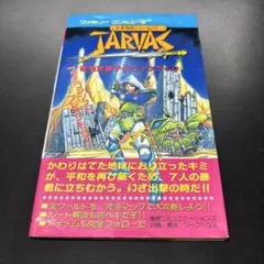 ファミコン冒険ゲームブック 未来神話ジャーヴァス 救世主の章 - メルカリ