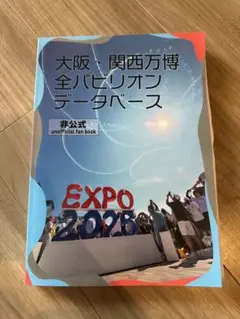 新品・完売品 大阪・関西万博 全パビリオンデータベース 非公式ファン