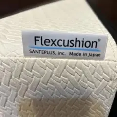 サンテプラス　フレックスクッション ホワイト
