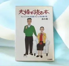 【スピード発送】夫婦が読む本 ちょっとためになる話・ちょっと耳の痛い話／鈴木健二