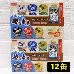 【絶品✨】ホテイ やきとり 12缶 アソート 缶詰 国産鶏肉 焼き鳥 おつまみのサムネイル