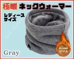極暖 ネックウォーマー 防寒 フリース裏地 グレー レディース