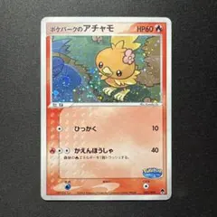 2026年最新】ポケパークのアチャモの人気アイテム - メルカリ