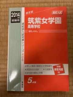 筑紫女学園高等学校 2014年度受験用 5か年版 高校入試過去問 英俊社