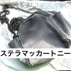 夏のセール‼️ステラマッカートニー リバーシブル ファラベラ 2way バッグ