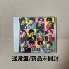 SexyZone 人生遊戯 通常盤