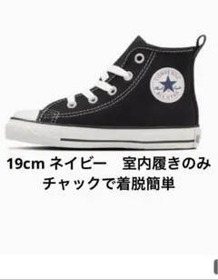 CONVERSE コンバースハイカットチャック付きネイビー　 19cm