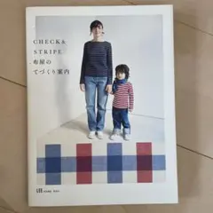 Check & stripe 직물의 만들기 안내