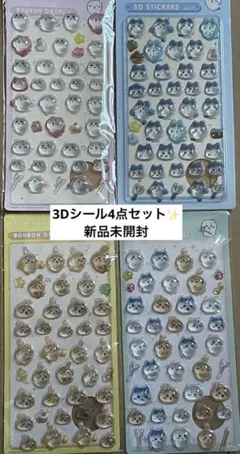 ちいかわ3Dシール4点セット新品未開封 2