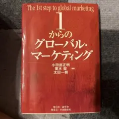 1からのグローバル・マーケティング