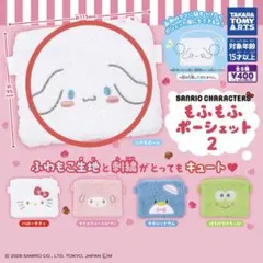 サンリオ　もふもふポーシェット2⭐︎シナモロール