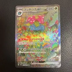 ポケカ ポケモンカード151 フシギバナex SAR やすらぎのはな - メルカリ
