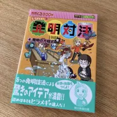 2026年最新】発明対決シリーズの人気アイテム - メルカリ