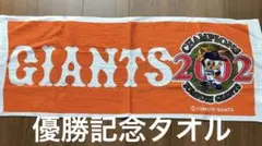 【匿名発送】読売ジャイアンツ巨人2002年優勝記念タオル　応援野球マフラータオル