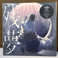 2026年最新】ado 残夢 レコードの人気アイテム - メルカリ
