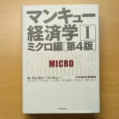マンキュー経済学I ミクロ編 第4版