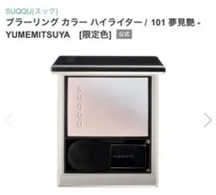 SUQQU ブラーリング カラー ハイライター 101 夢見艶のサムネイル