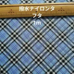 撥水ナイロンタフタ チェック柄　 1m 水色系