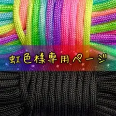 虹色様専用ページ✿１０mパラコード✿２本