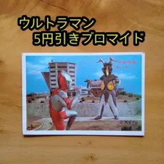 昭和レトロ／5円引きブロマイド／ウルトラセブン／筆文字／恐竜戦車