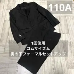 1回使用❤️コムサイズム　男の子フォーマルセットアップ　110A 冠婚葬祭