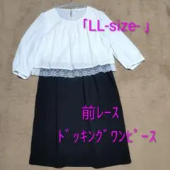 セレモニー【 LLサイズ 】 前レースドッキング ワンピース