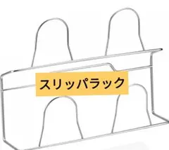 ウォールスティックスリッパラック ステンレス シューズハンガー 二層のサムネイル
