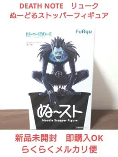 DEATH NOTE　リューク　ぬーどるストッパーフィギュア