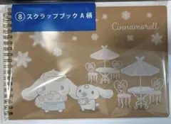 シナモロール くじ スクラップブック