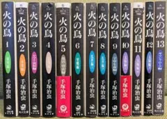 火の鳥　全13巻　文庫版　手塚治虫