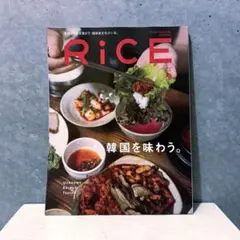 RiCE 2026年9月号 韓国を味わう。
