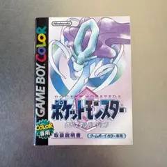 【取扱説明書】ポケットモンスター クリスタルバージョン