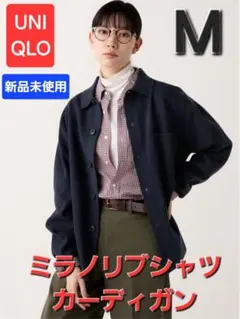 ユニクロ ミラノリブシャツカーディガン Mサイズ ネイビー