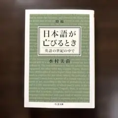 日本語が亡びるとき 英語の世紀の中で