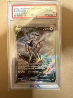 【PSA10】アルセウスV SR SA 112/100 S9 スターバース