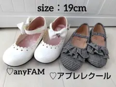 フォーマル（any FAM）＆バレエ（アプレ レ クール ）19cm　2足セット