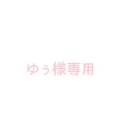 ゆぅ様専用