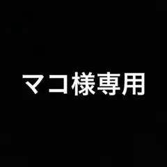 マコ様専用