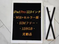iPad Pro 12.9 Wifi+セルラー版 128GB SIMフリー