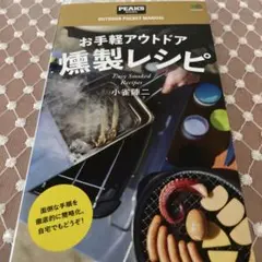 土曜おすすめ品！大人気の料理本！お手軽アウトドア燻製レシピ！