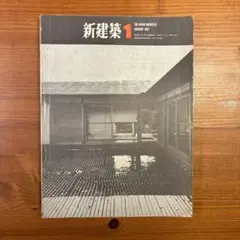 2025年最新】篠原一男の人気アイテム - メルカリ