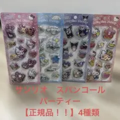 【正規品！】サンリオ スパンコールパーティー シール 4種セット