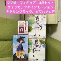ウマ娘フィギュア　ウォッカ、ファインモーション、キタサンブラック、ビワハヤヒデ